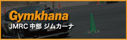 Gymkhana, ジムカーナ