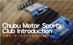中部モータースポーツクラブの紹介
