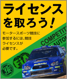 ライセンスを取ろう